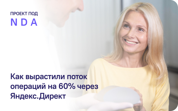 Премиальная пластическая хирургия: как вырастили поток операций на 60% через Яндекс.Директ
